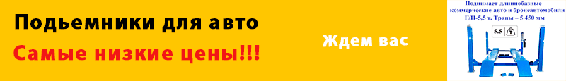 Подъёмники для автомобиля